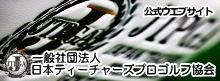 JTPGA日本ティーチャーズプロゴルフ協会